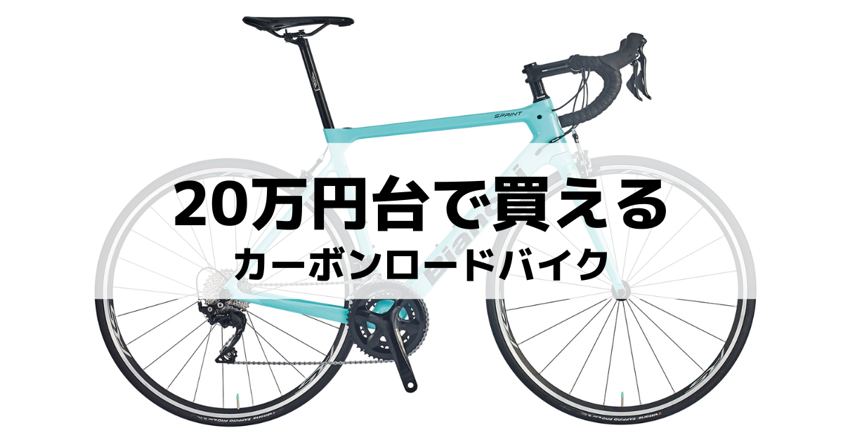 2023最新】20万円台で厳選！おすすめカーボンロードバイク5選 