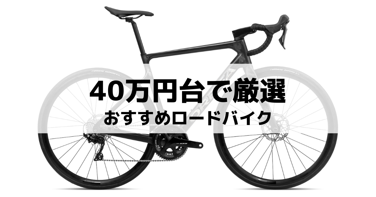 2023最新版】40万円台で超厳選！おすすめロードバイク5選【王道 