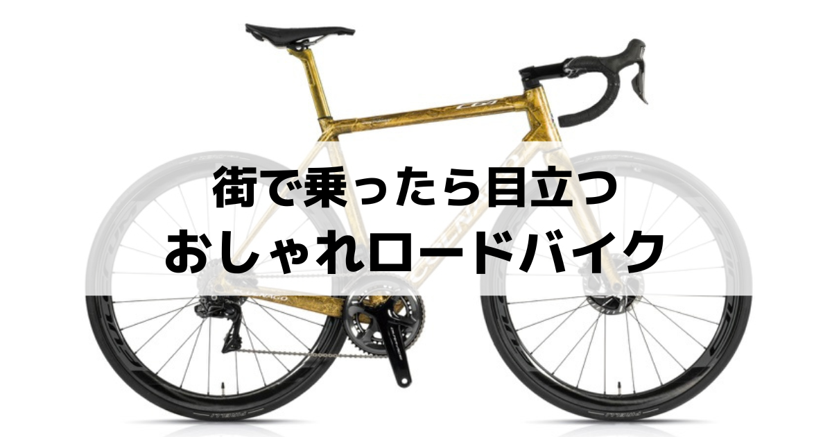 2023最新版】街で乗ったら目立つ！おしゃれロードバイク5選 