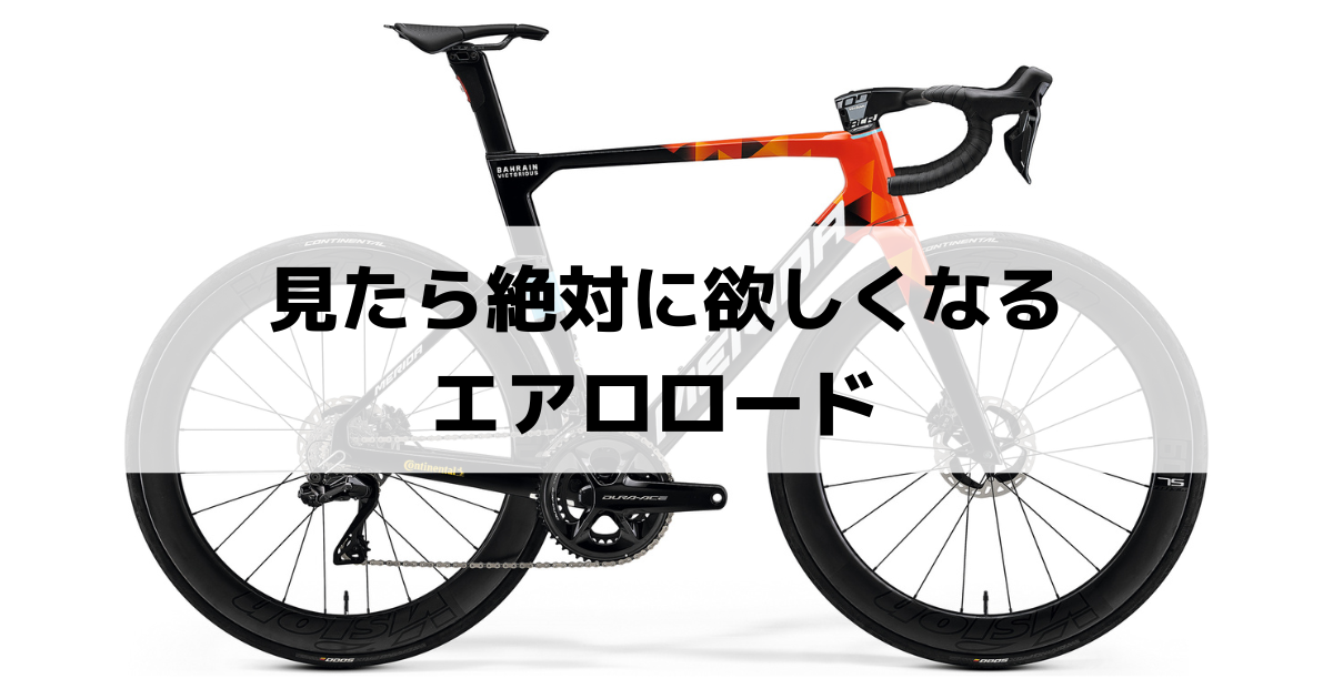 2023最新版】見たら欲しくなるオススメのエアロロードバイク7選 