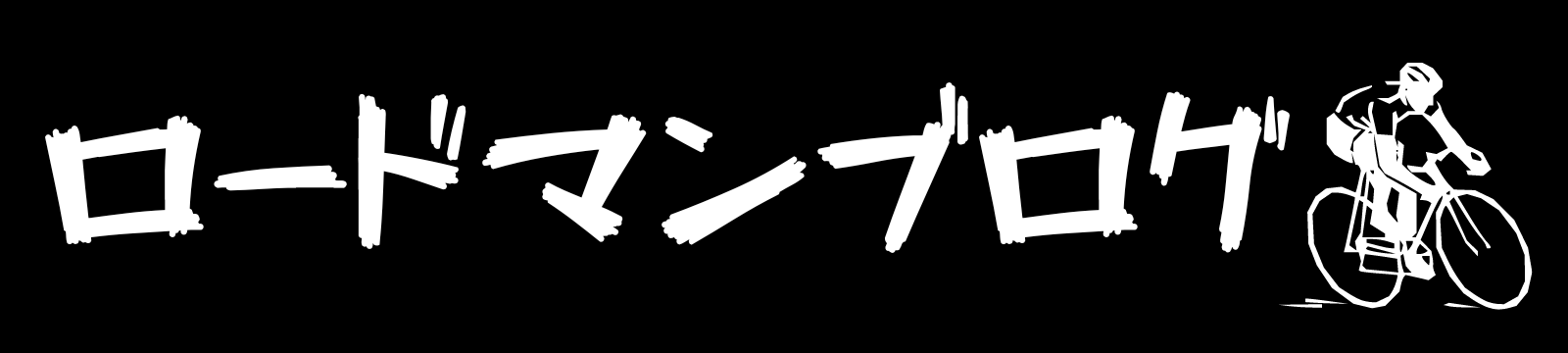 ロードマンブログ