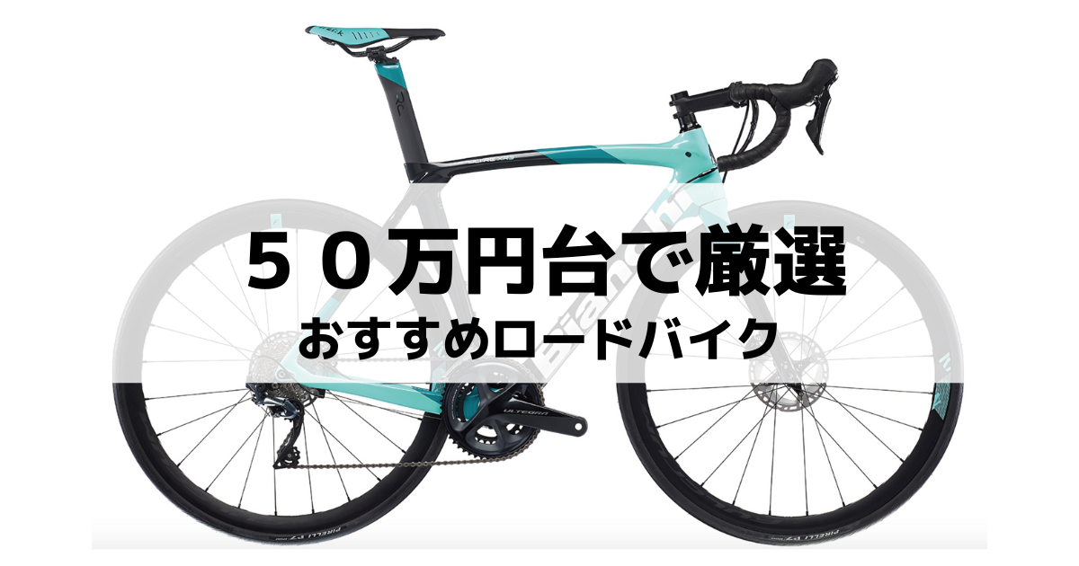 ２０２３最新版】５０万円台で選ぶおすすめロードバイク５選【コスパも重視して超厳選】 | ロードマンブログ