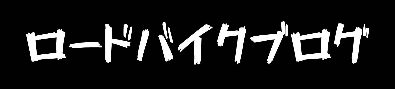 ロードバイクブログ